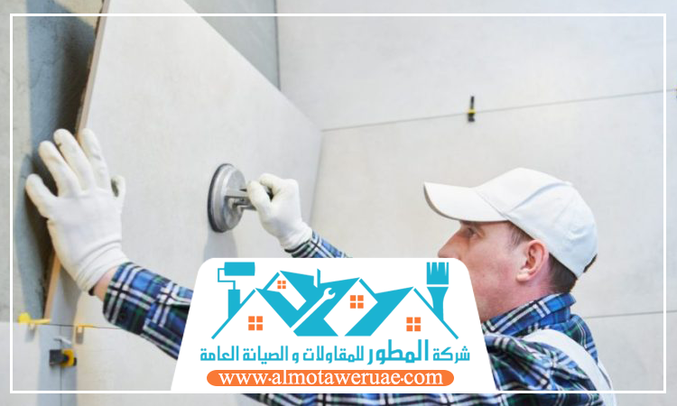 تركيب سيراميك في راس الخيمة