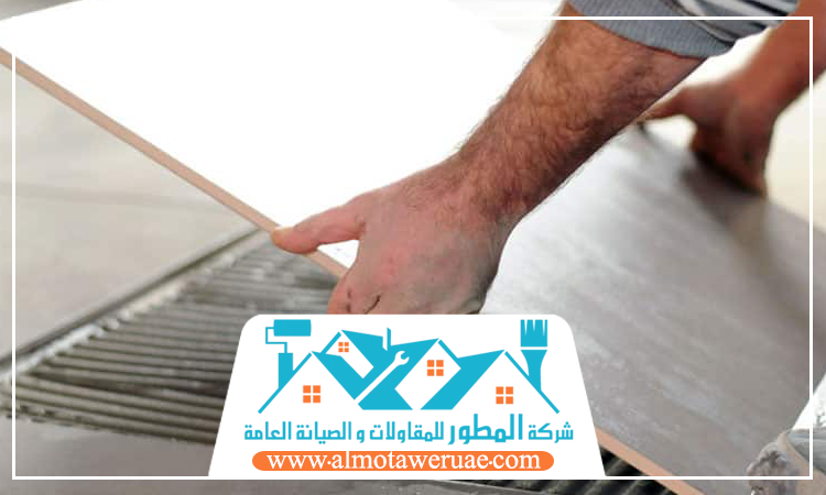 تركيب سيراميك في راس الخيمة